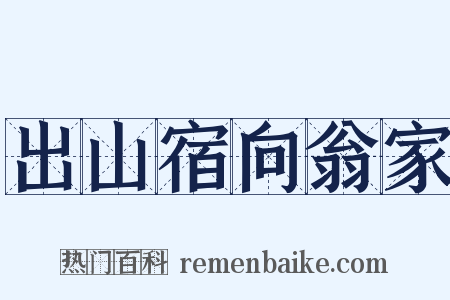 出山宿向翁家是什么意思的图片